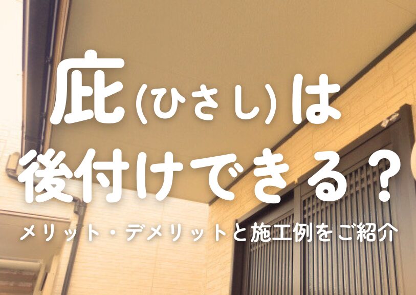 庇(ひさし)は後づけできる？メリット・デメリットと施工例をご紹介！