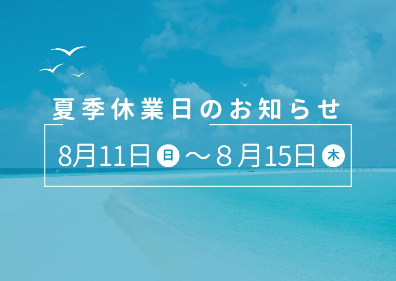 夏季休業日のお知らせ