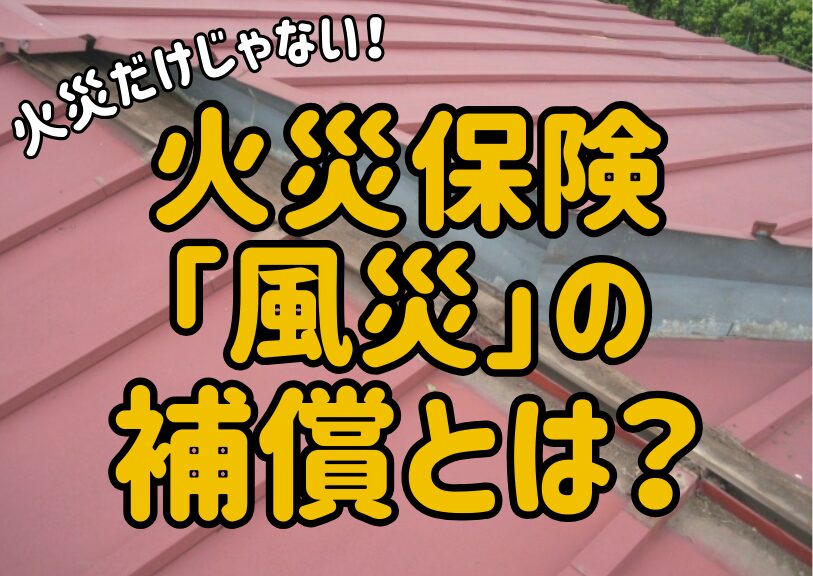 火災だけじゃない！火災保険の「風災」の補償とは？意外に知らない中身と具体例