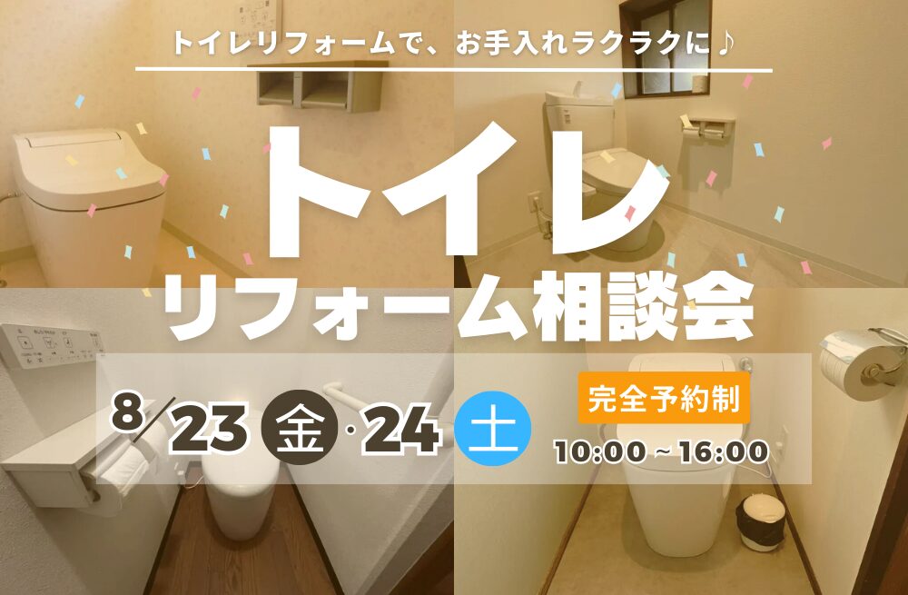 トイレリフォーム相談会