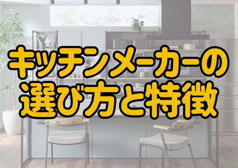 キッチンメーカーの選び方と各メーカーの特徴