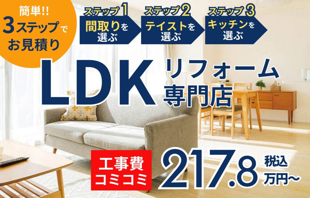 LDKリフォーム専門店　簡単3ステップでお見積り