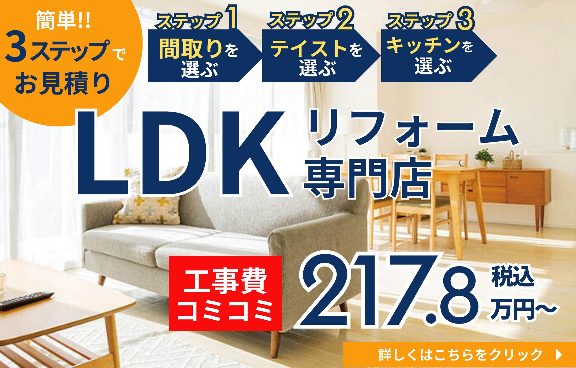 LDKリフォーム専門店　簡単3ステップでお見積り