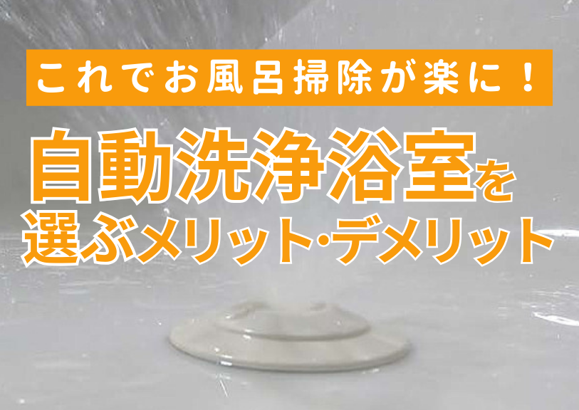 これでお風呂掃除が楽に！自動洗浄浴室を選ぶメリットとデメリット