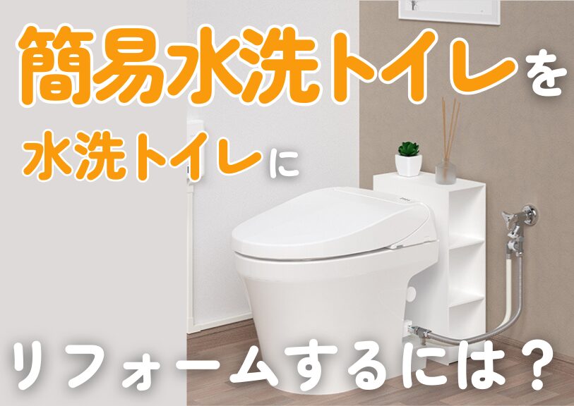 簡易水洗トイレを水洗トイレにリフォームするには？ | 鳥取県米子市でリフォーム/外壁塗装なら住宅再生工房マツヤへ！