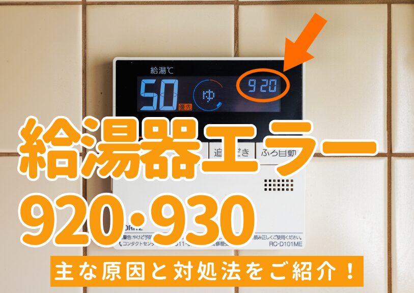 エコジョーズの給湯器エラー「920・930」の主な原因と対処法