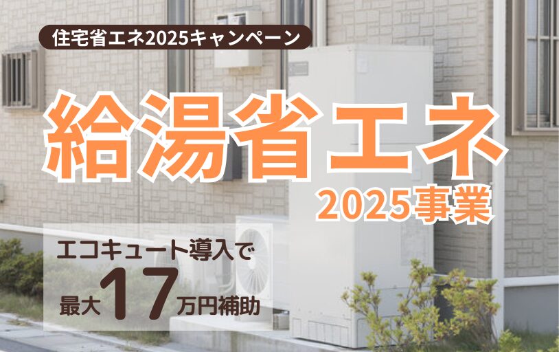 米子市で使える‼『給湯省エネ2025事業』