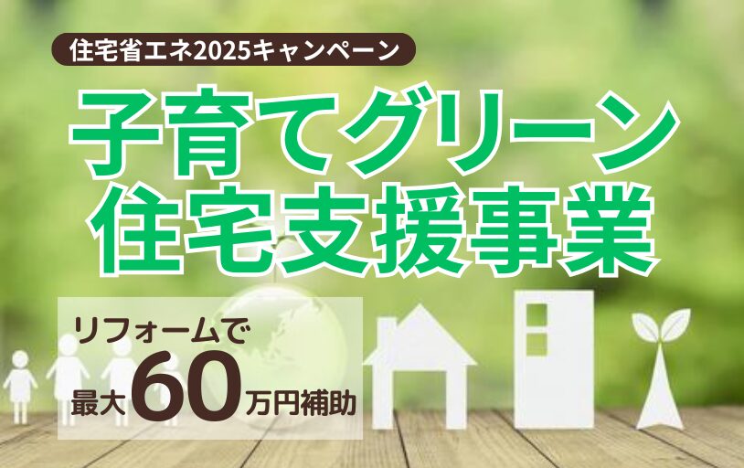 米子市で使える‼『子育てグリーン住宅支援事業』