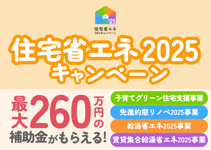 米子市でつかえる！リフォーム補助金【住宅省エネ2025キャンペーン】